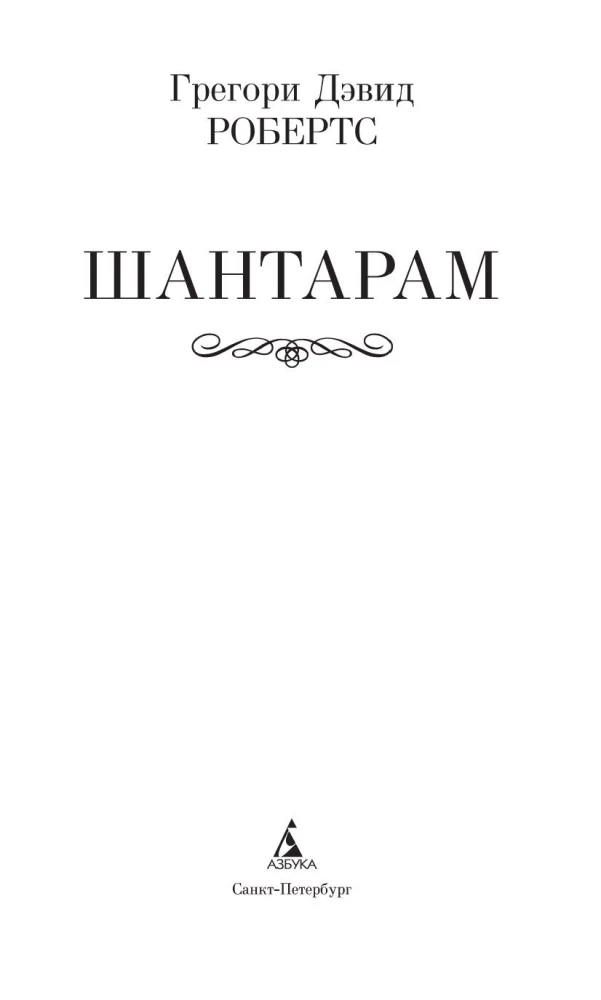 Shantaram
